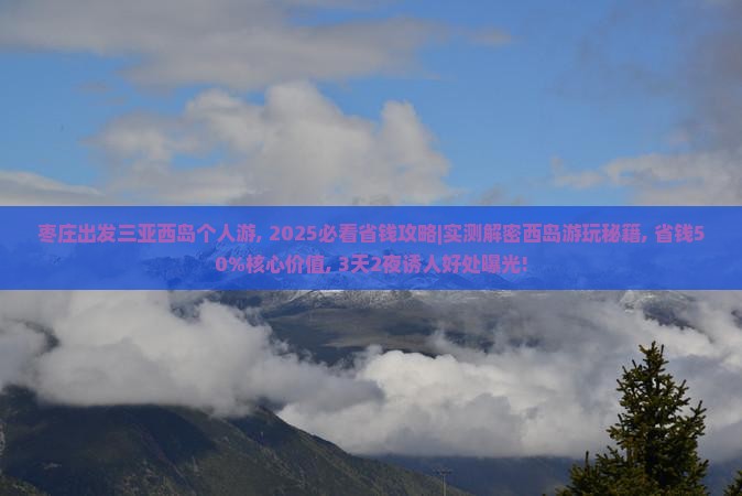枣庄出发三亚西岛个人游