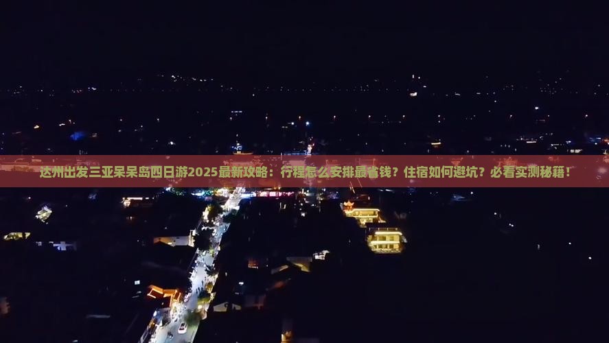 达州出发三亚呆呆岛四日游