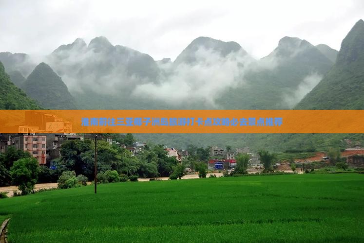 淮南前往三亚椰子洲岛旅游打卡点