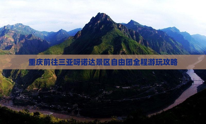 重庆前往三亚呀诺达景区自由团