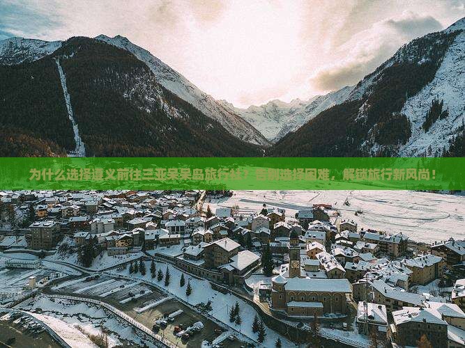 遵义前往三亚呆呆岛旅行社