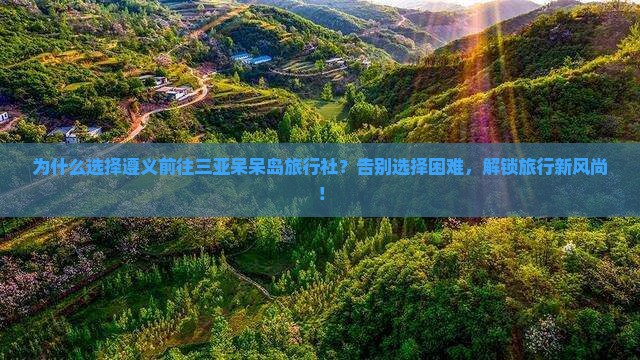 遵义前往三亚呆呆岛旅行社