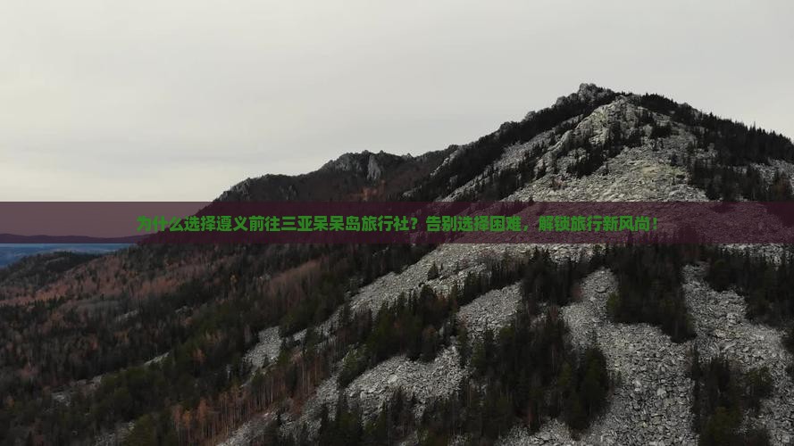 遵义前往三亚呆呆岛旅行社