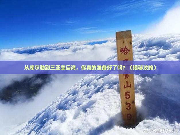 库尔勒前往三亚皇后湾旅游