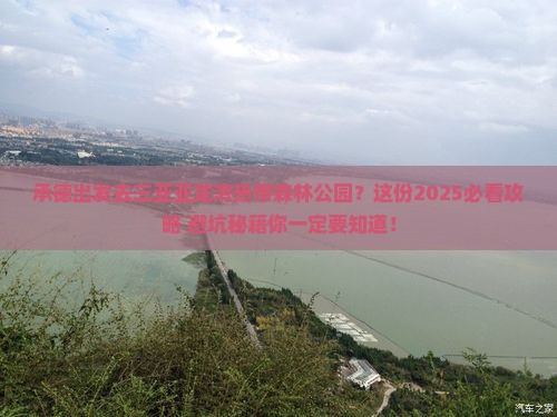 承德出发三亚亚龙湾热带森林公园旅行社