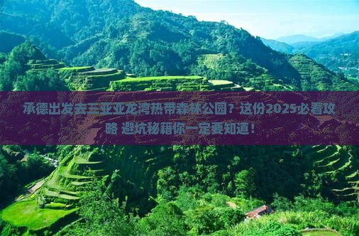 承德出发三亚亚龙湾热带森林公园旅行社