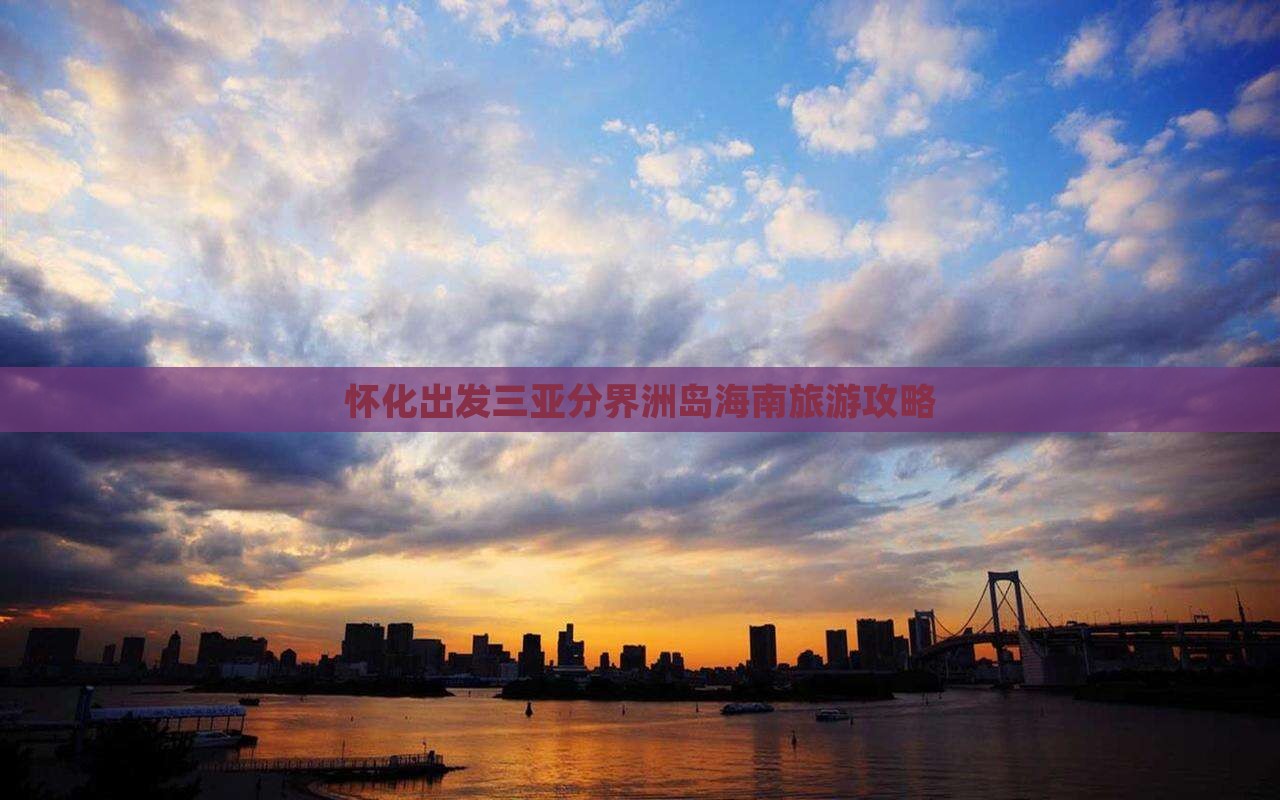 怀化出发三亚分界洲岛大型旅游团