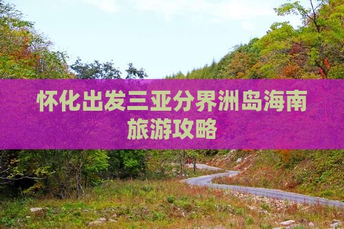 怀化出发三亚分界洲岛大型旅游团