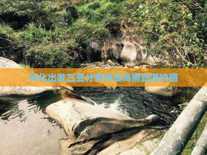 怀化出发三亚分界洲岛大型旅游团