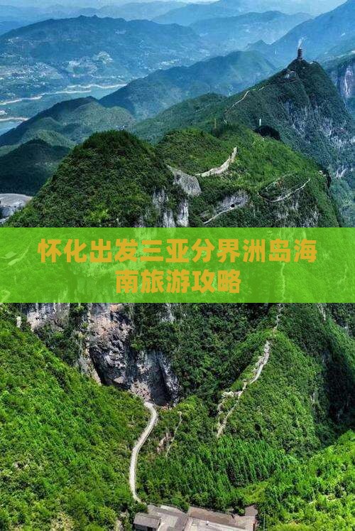 怀化出发三亚分界洲岛大型旅游团