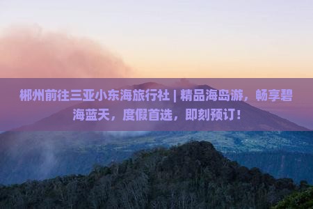 郴州前往三亚小东海旅行社