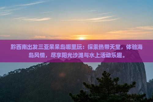黔西南出发三亚呆呆岛哪里玩