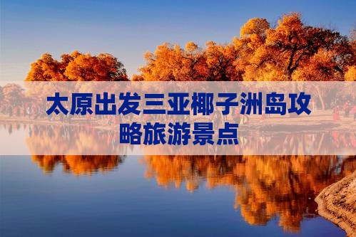 太原出发三亚椰子洲岛自由行