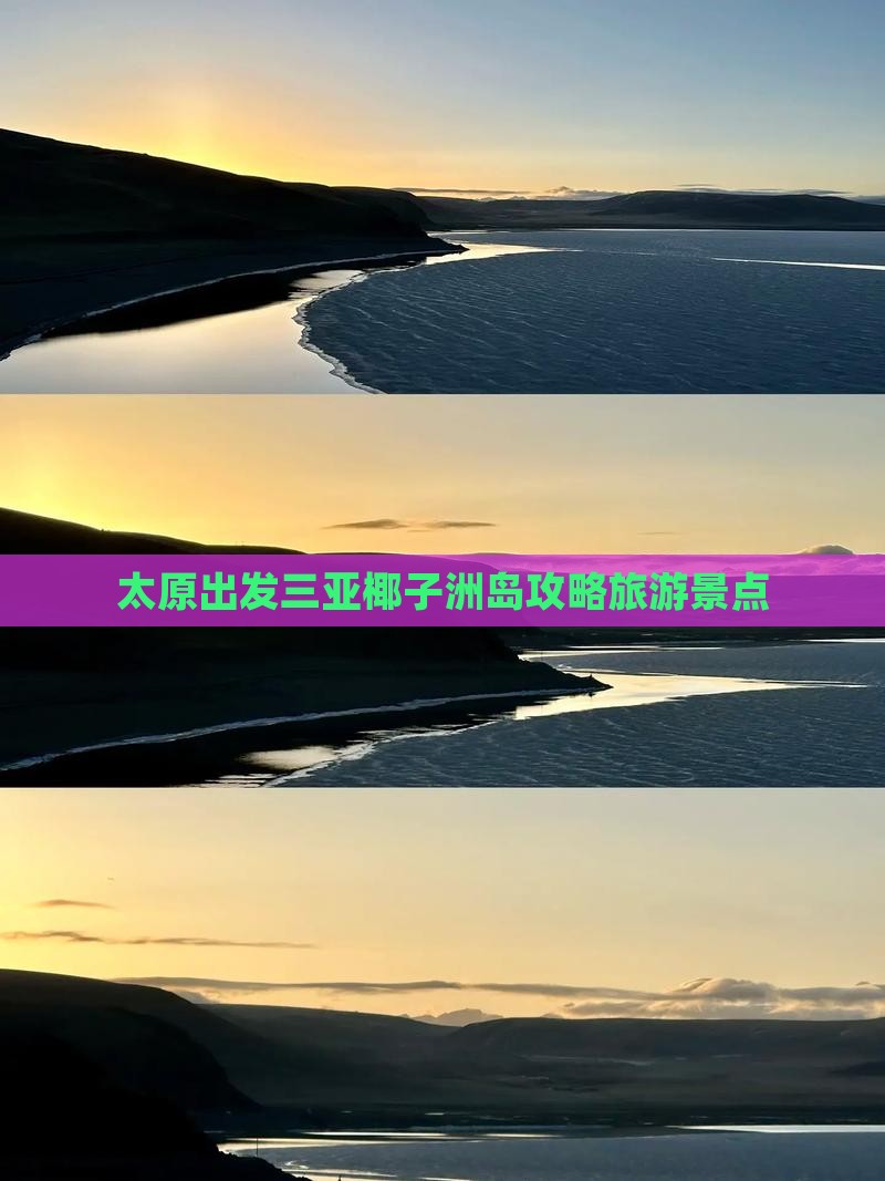 太原出发三亚椰子洲岛自由行