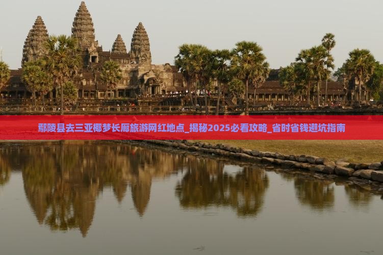 鄢陵县去三亚椰梦长廊旅游网红地点 鄢陵县去三亚椰梦长廊旅游网红地点