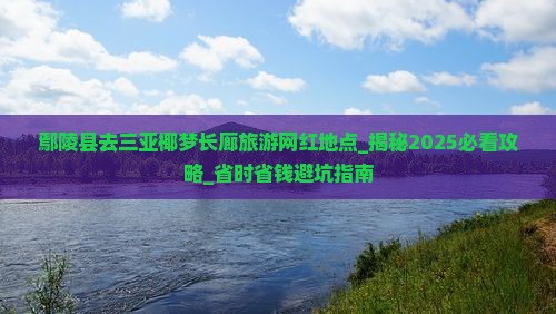 鄢陵县去三亚椰梦长廊旅游网红地点 鄢陵县去三亚椰梦长廊旅游网红地点