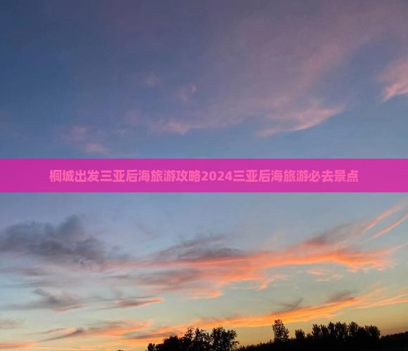 桐城出发三亚后海旅游