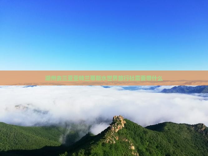 湖州去三亚亚特兰蒂斯水世界旅行社