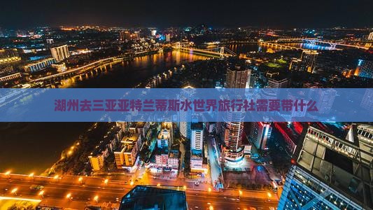 湖州去三亚亚特兰蒂斯水世界旅行社