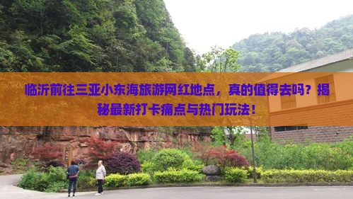 临沂前往三亚小东海旅游网红地点