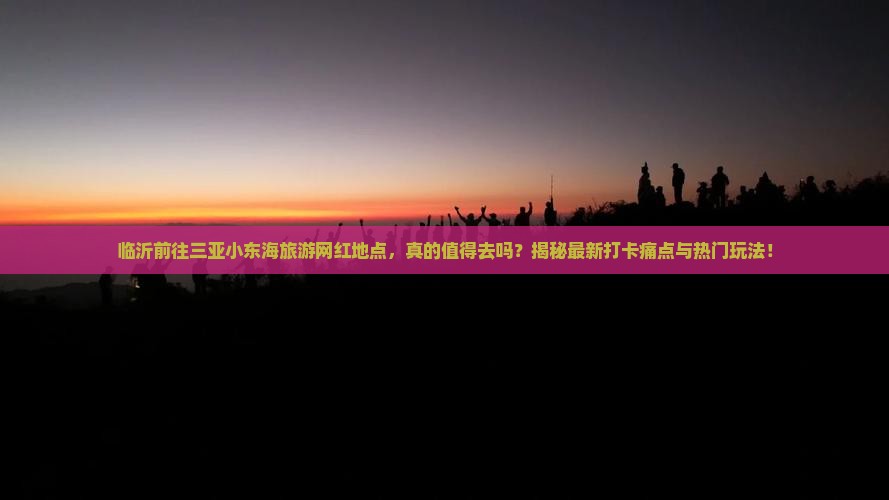 临沂前往三亚小东海旅游网红地点