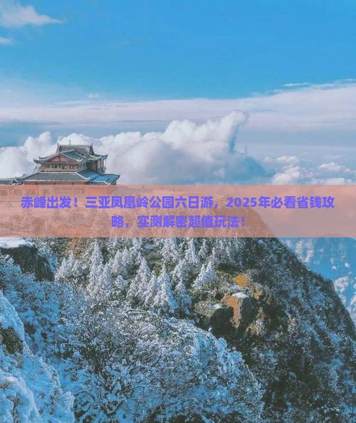 赤峰去三亚凤凰岭公园六日游