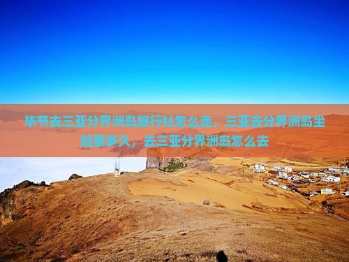 毕节去三亚分界洲岛旅行社