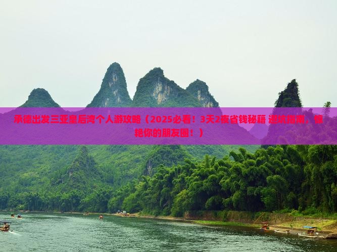 承德出发三亚皇后湾个人游
