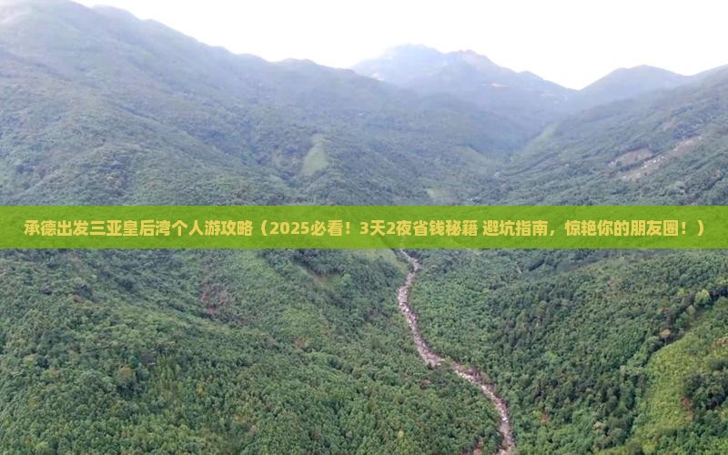 承德出发三亚皇后湾个人游