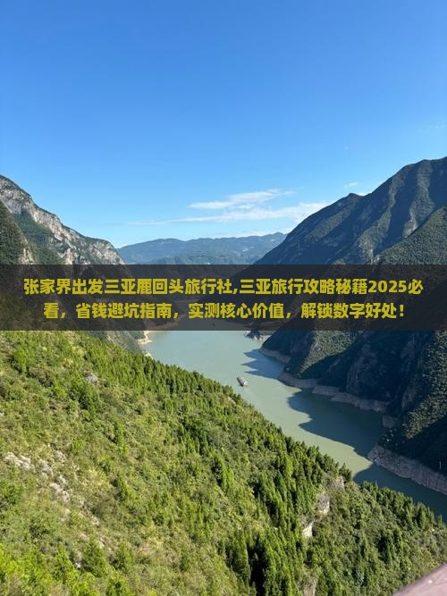 张家界出发三亚鹿回头旅行社 张家界出发三亚鹿回头旅行社