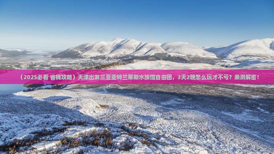 天津出发三亚亚特兰蒂斯水族馆自由团