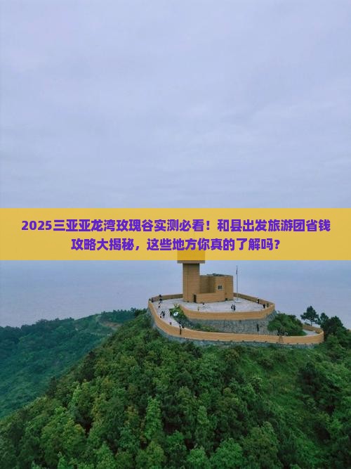 和县前往三亚亚龙湾国际玫瑰谷大型旅游团