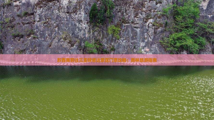黔西南前往三亚呀诺达景区门票