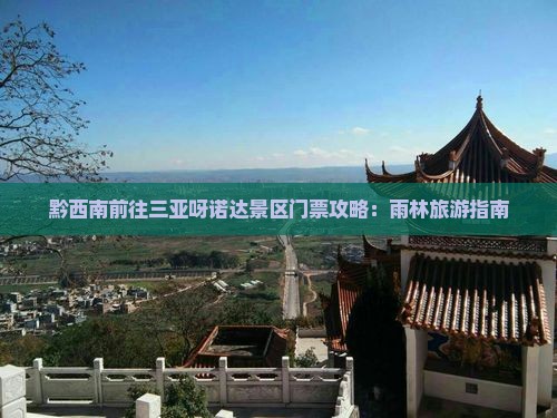 黔西南前往三亚呀诺达景区门票