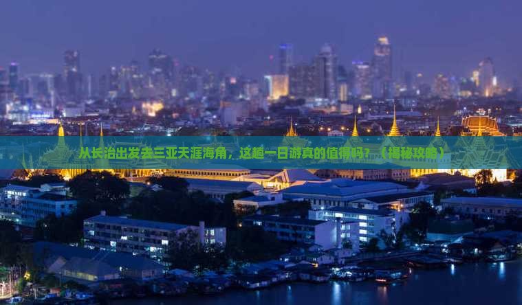 长治出发三亚天涯海角一日游