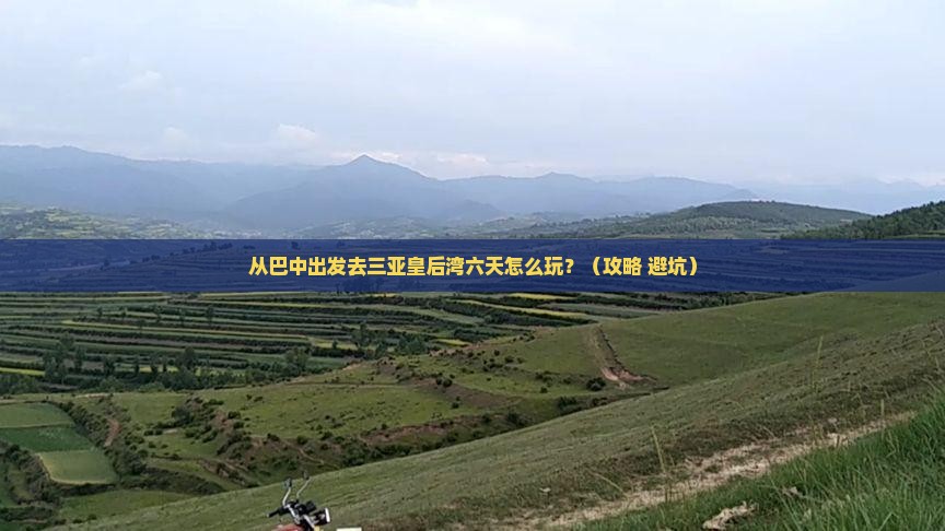 巴中前往三亚皇后湾六日游