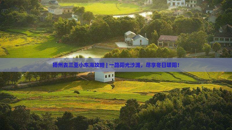 扬州去三亚小东海攻略