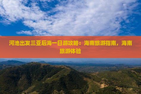 河池出发三亚后海一日游