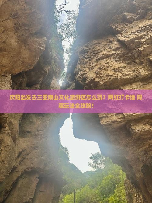 庆阳前往三亚南山文化旅游区旅游网红地点