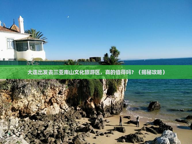 大连前往三亚南山文化旅游区个人游