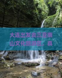 大连前往三亚南山文化旅游区个人游