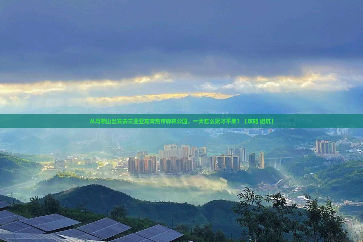 马鞍山前往三亚亚龙湾热带森林公园一日游 马鞍山前往三亚亚龙湾热带森林公园一日游