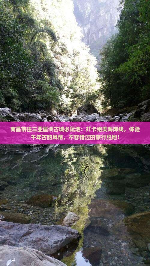 南昌前往三亚崖洲古城必玩地