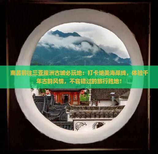南昌前往三亚崖洲古城必玩地
