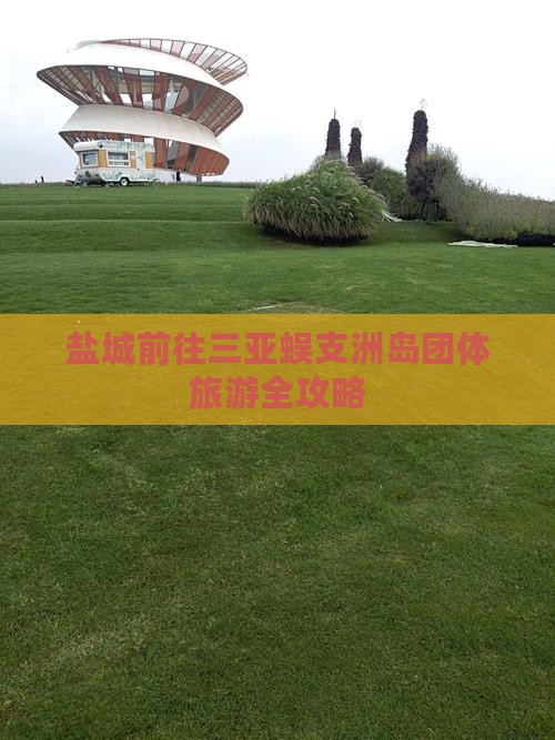 盐城前往三亚蜈支洲岛团体旅游