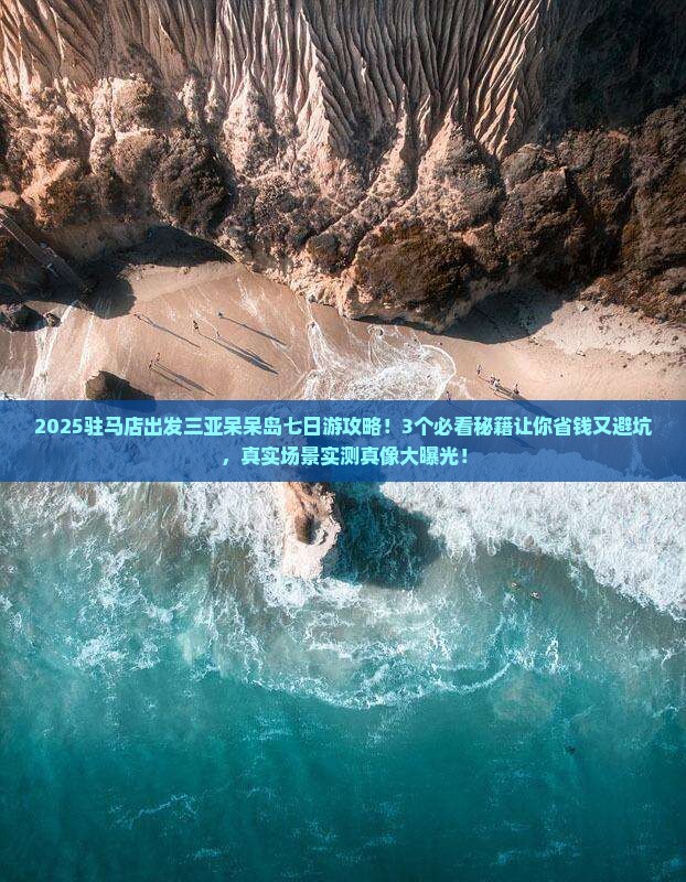 驻马店出发三亚呆呆岛七日游
