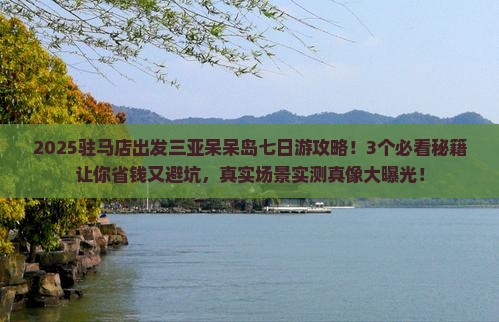 驻马店出发三亚呆呆岛七日游
