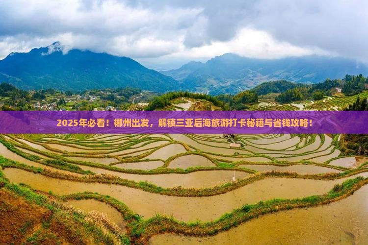 郴州前往三亚后海旅游打卡点