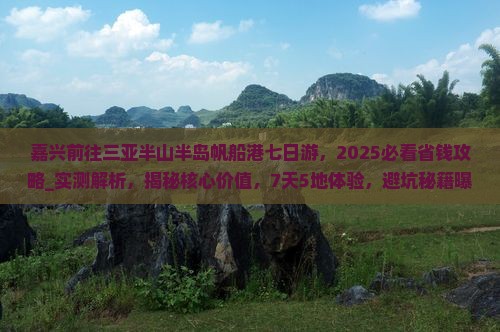 嘉兴前往三亚半山半岛帆船港七日游