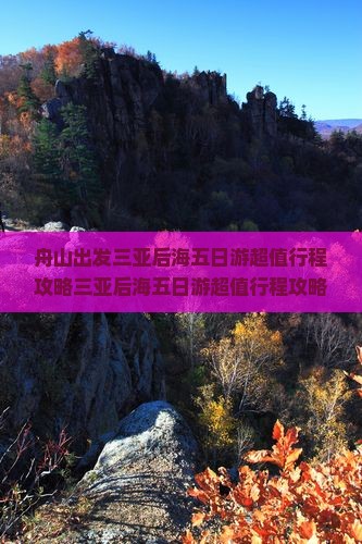 舟山出发三亚后海五日游
